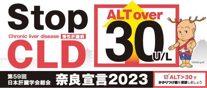 奈良宣言2023のロゴ。「Stop CLD（Chronic liver disease 慢性肝臓病）」「ALT over 30 U/L」「第59回日本肝臓学会総会 奈良宣言2023」「ALT＞30でかかりつけ医を受診しましょう」の文字と、奈良県のキャラクターの絵